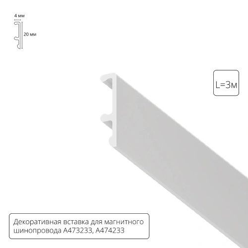 Декоративная вставка 3м Arte Lamp для шинопровода LINEA A474333V Декоративная вставка 3м Arte Lamp для шинопровода LINEA A474333V