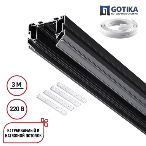 NOVOTECH 135305 PORT NT25 204 черный Шинопровод для монтажа в натяжной потолок 3м, в комплекте соединительная планка 4шт 90-240V IP20 VECTOR