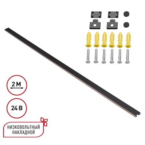 NOVOTECH 135264 SHINO NT24 108 черный Низковольтный накладной шинопровод 2м, заглушки в комплекте IP20 24V EASY