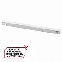 NOVOTECH 359443 DRIVE NT24 141 белый Драйвер для низковольтного шинопровода SLIM арт. 135179-135180 IP20 150W 48V FLUM