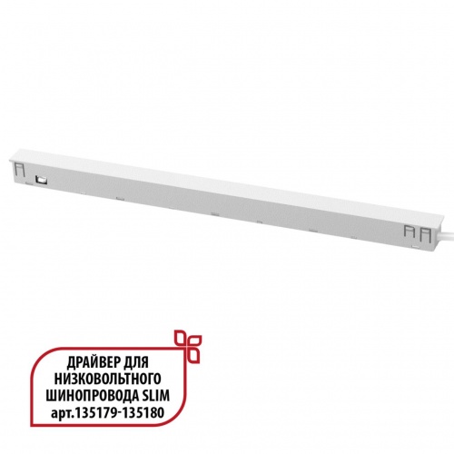 NOVOTECH 359443 DRIVE NT24 141 белый Драйвер для низковольтного шинопровода SLIM арт. 135179-135180 IP20 150W 48V FLUM