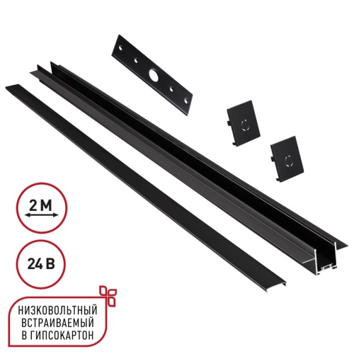 NOVOTECH 135272 SHINO NT24 108 черный Шинопровод для встраиваемого монтажа в ГКЛ 2м (заглушки 2шт, прямой соединитель, монтажная планка) IP20 24V EASY