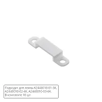 Комплект монтажных крепежей (10шт.) для светодиодной ленты Arte Lamp STRIP-ACCESSORIES A2448010C