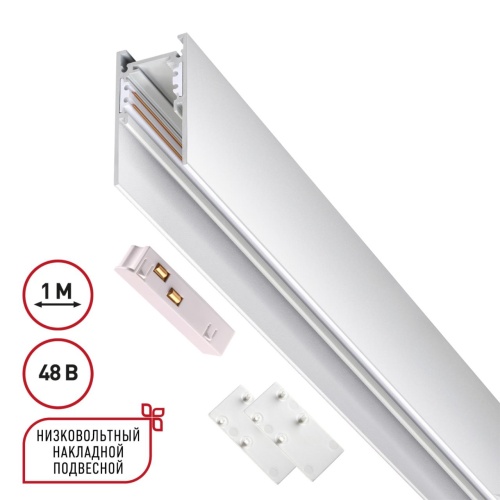 NOVOTECH 135090 SHINO  NT20 130 белый Низковольтный шинопровод 1м (токопровод и заглушки в комплекте) IP20 48V FLUM