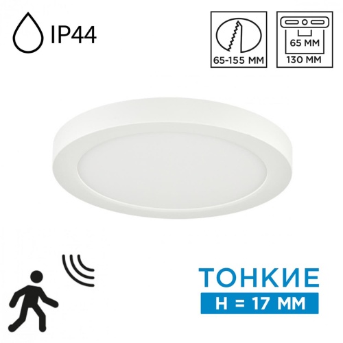 SONEX 7790/12L MITRA LED SN 000 Светильник пластик/белый LED 12Вт 3000/4000/6500К D170 IP44 CCT/датчик движения NEBULA WHITE