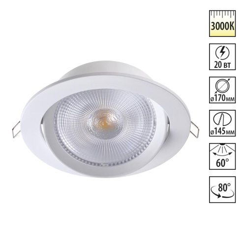 NOVOTECH 358000 SPOT NT19 554 белый Встраиваемый поворотный светильник IP20 LED 3000К 20W 85-265V STERN
