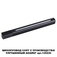 NOVOTECH 135037 PORT NT19 136 черный Трехфазный (четырехжильный) шинопровод 1м с токопроводом (адаптером)