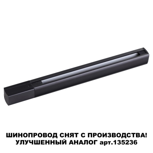NOVOTECH 135037 PORT NT19 136 черный Трехфазный (четырехжильный) шинопровод 1м с токопроводом (адаптером)