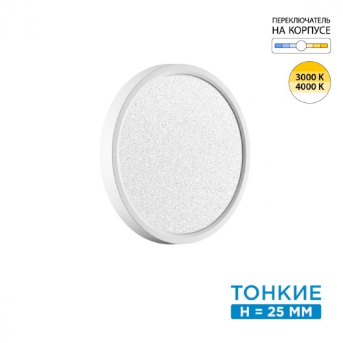 SONEX 7661/18L MITRA LED SN 555 Светильник пластик/белый LED 18Вт 3000/4000K D230 IP40 OMEGA WHITE