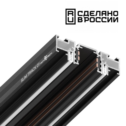 NOVOTECH 135180  NT23 138 черный Шинопровод (низкий) для монтажа в натяжной потолок, 2м IP20 48V FLUM