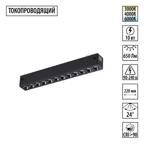 NOVOTECH 359930 PORT NT25 208 черный Трековый светильник с переключ. цв. темпер. IP20 LED 3000К\4000К\6000К 10W 90-240V VECTOR