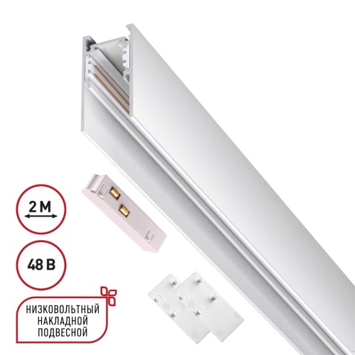 NOVOTECH 135092 SHINO  NT20 130 белый Низковольтный шинопровод 2м (токопровод и заглушки в комплекте) IP20 48V FLUM