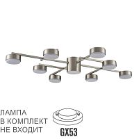 LUMION 8115/8C COMFI LN26 248 никель, металл Люстра потолочная LED GX53 8*7W 220V DABRA