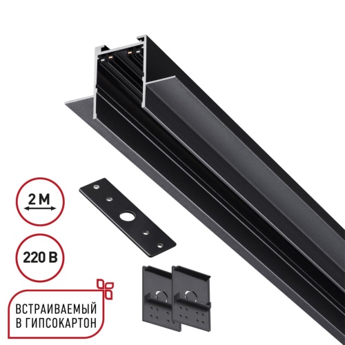 NOVOTECH 135302 PORT NT25 202 черный Шинопровод для ГКЛ в комплекте заглушки 2шт, крышка и соединит. планка, 2м IP20 90-240V VECTOR