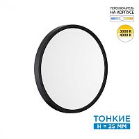 SONEX 7660/24L MITRA LED SN 554 Светильник пластик/белый/черный LED 24Вт 3000/4000K D300 IP40 ALFA BLACK