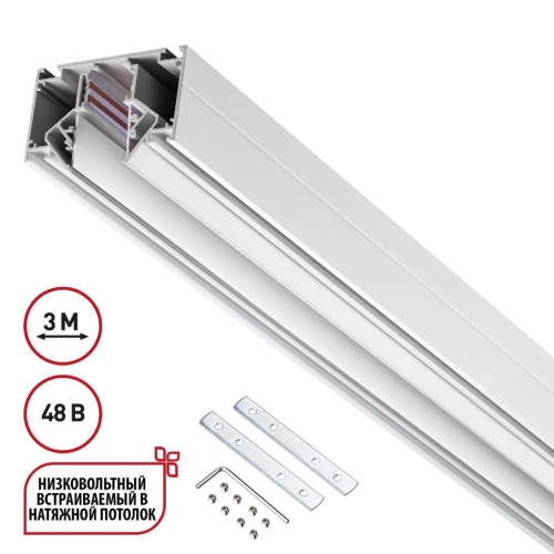 NOVOTECH 135243 SHINO NT24 139 белый Низковольтный шинопровод для монтажа в натяжной потолок 3м IP20 48V FLUM