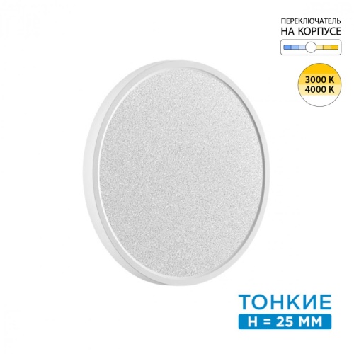 SONEX 7661/24L MITRA LED SN 555 Светильник пластик/белый LED 24Вт 3000/4000K D300 IP40 OMEGA WHITE