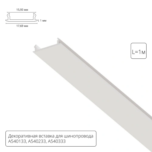 Декоративная вставка 1м Arte Lamp для шинопровода TRACK ACCESSORIES A540133С Декоративная вставка 1м Arte Lamp для шинопровода TRACK ACCESSORIES A540133С