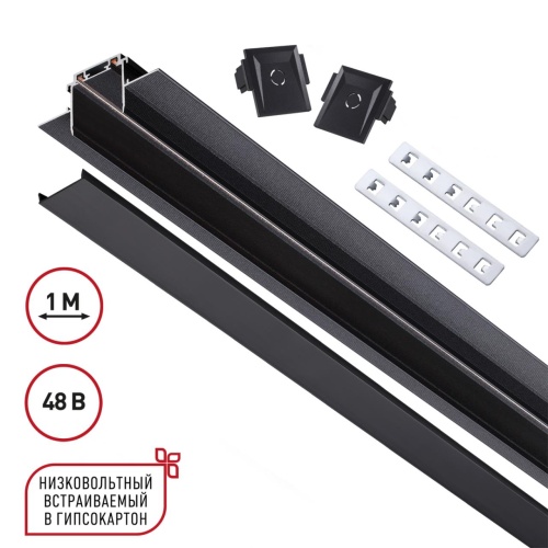 NOVOTECH 135197 SHINO NT23 172 черный Низковольтный шинопровод для встраиваемого монтажа в ГКЛ 1м IP20 48V SMAL