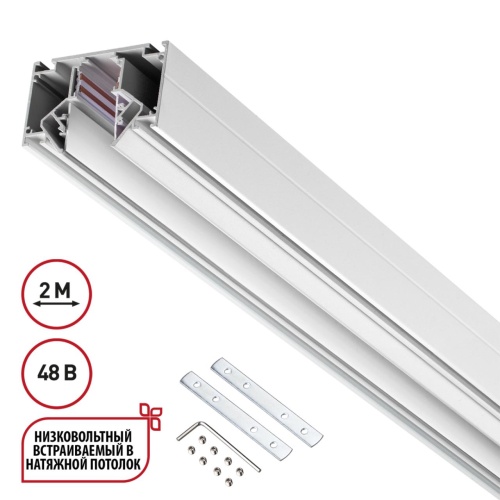 NOVOTECH 135241 SHINO NT24 139 белый Низковольтный шинопровод для монтажа в натяжной потолок 2м IP20 48V FLUM