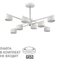 LUMION 8241/8C COMFI LN26 244 белый/хром, металл Люстра потолочная LED GX53 8*7W 220V KARINA