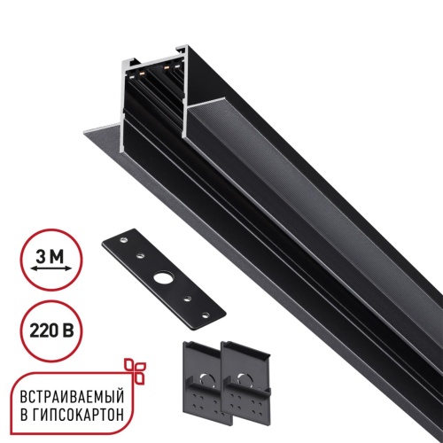 NOVOTECH 135303 PORT NT25 202 черный Шинопровод для ГКЛ в комплекте заглушки 2шт, крышка и соединит. планка, 3м IP20 90-240V VECTOR