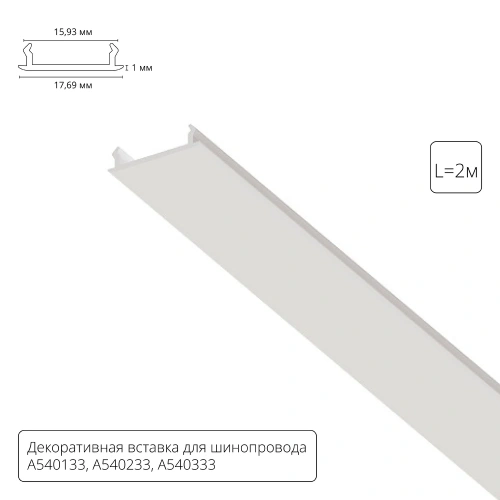 Декоративная вставка 1м Arte Lamp для шинопровода TRACK ACCESSORIES A540233С Декоративная вставка 1м Arte Lamp для шинопровода TRACK ACCESSORIES A540233С