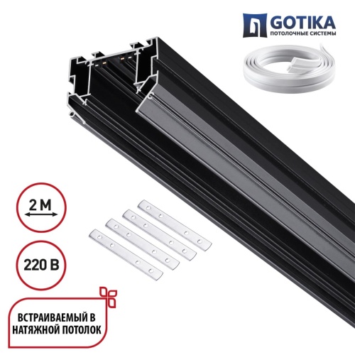 NOVOTECH 135304 PORT NT25 204 черный Шинопровод для монтажа в натяжной потолок 2м, в комплекте соединительная планка 4шт IP20 90-240V VECTOR