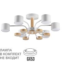 LUMION 8231/6C COMFI LN26 336 белый, металл/дерево/пластик Светильник потолочный LED GX53 6*9W 220V RONDO