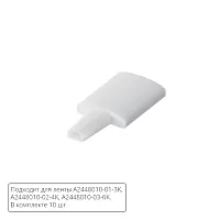 Комплект заглушек (10шт) для светодиодной ленты Arte Lamp STRIP-ACCESSORIES A2448010E