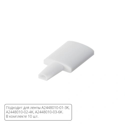 Комплект заглушек (10шт) для светодиодной ленты Arte Lamp STRIP-ACCESSORIES A2448010E Комплект заглушек (10шт) для светодиодной ленты Arte Lamp STRIP-ACCESSORIES A2448010E