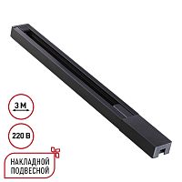 NOVOTECH 135298 PORT NT25 232 черный Однофазный двухжильный шинопровод с токопроводом и заглушкой 3м IP20 220V BASE