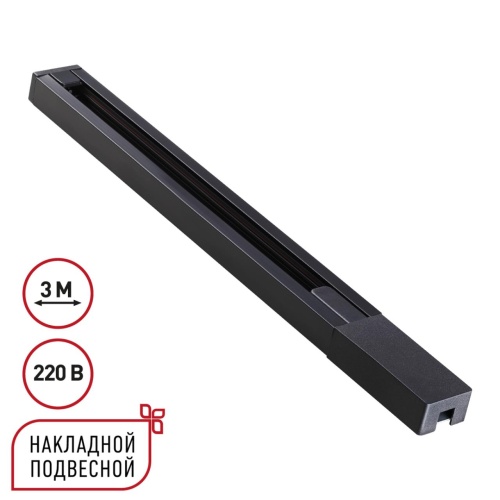 NOVOTECH 135298 PORT NT25 232 черный Однофазный двухжильный шинопровод с токопроводом и заглушкой 3м IP20 220V BASE