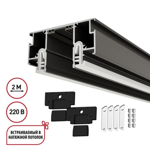 NOVOTECH 135323 NT25 000 черный Шинопровод для монтажа в натяжной потолок (CLAMP), в комплекте заглушки 2шт и соединит. планки 4шт, 2м IP20 220V VECTOR
