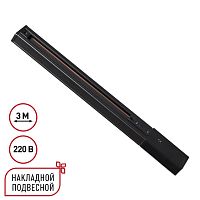 NOVOTECH 135296 PORT NT25 254 черный Однофазный трехжильный шинопровод с токопроводом и заглушкой 3м IP20 220V EXPERT