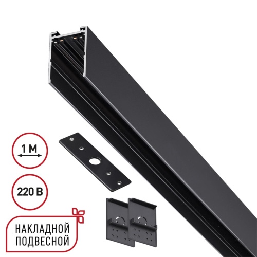 NOVOTECH 135299 PORT NT25 200 черный Шинопровод накладной/подвесной в комплекте заглушки 2шт, крышка и соединит. планка, 1м IP20 90-240V VECTOR