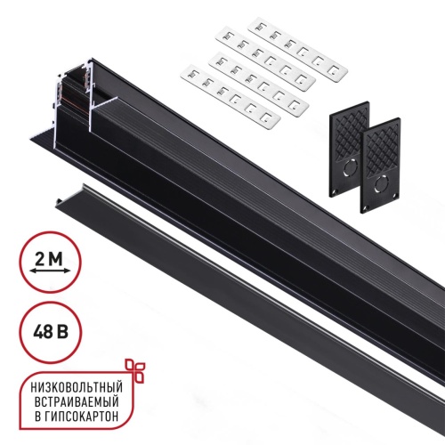 NOVOTECH 135230 SHINO NT23 134 черный Шинопровод для встраиваемого монтажа в ГКЛ (заглушки 2шт, прямые соединители 2шт, крышка из пластика) IP20 48V FLUM