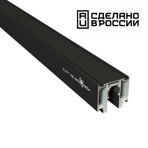 NOVOTECH 135129  NT21 138 черный Шинопровод для монтажа в натяжной потолок 2м 48V FLUM
