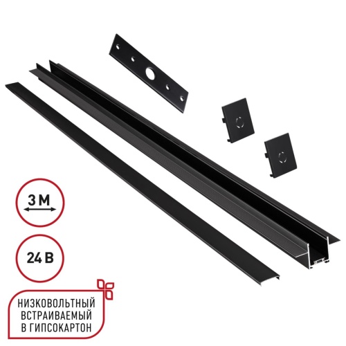 NOVOTECH 135273 SHINO NT24 108 черный Шинопровод для встраиваемого монтажа в ГКЛ 3м (заглушки 2шт, прямой соединитель, монтажная планка) IP20 24V EASY