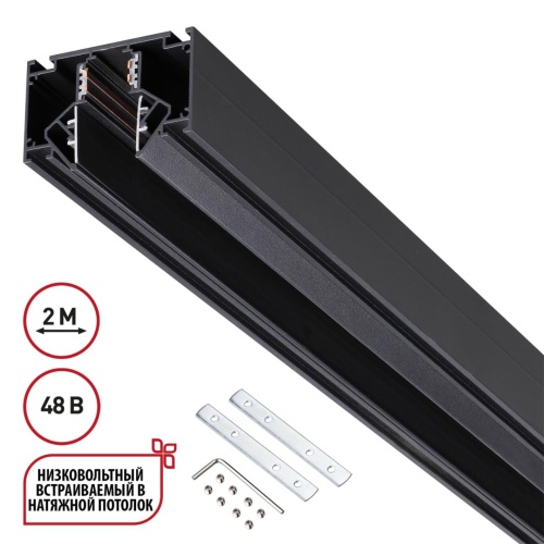 NOVOTECH 135242 SHINO NT24 139 черный Низковольтный шинопровод для монтажа в натяжной потолок 2м IP20 48V FLUM