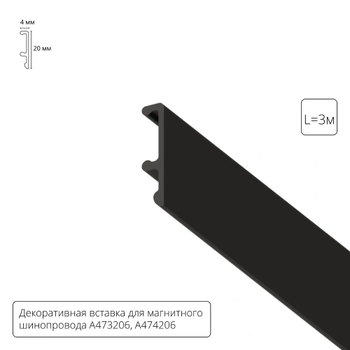 Декоративная вставка 3м Arte Lamp для шинопровода LINEA A474306V Декоративная вставка 3м Arte Lamp для шинопровода LINEA A474306V