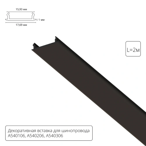 Декоративная вставка 2м Arte Lamp для шинопровода TRACK ACCESSORIES A540206С Декоративная вставка 2м Arte Lamp для шинопровода TRACK ACCESSORIES A540206С
