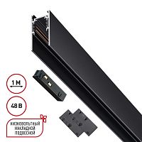NOVOTECH 135091 SHINO  NT20 130 черный Низковольтный шинопровод 1м (токопровод и заглушки в комплекте) IP20 48V FLUM