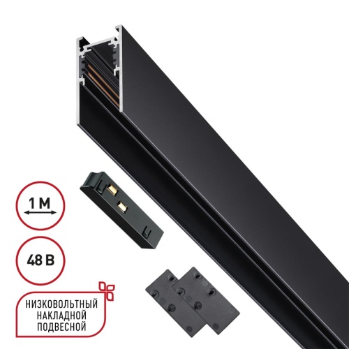 NOVOTECH 135091 SHINO  NT20 130 черный Низковольтный шинопровод 1м (токопровод и заглушки в комплекте) IP20 48V FLUM