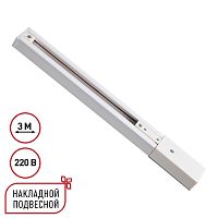 NOVOTECH 135295 PORT NT25 254 белый Однофазный трехжильный шинопровод с токопроводом и заглушкой 3м IP20 220V EXPERT