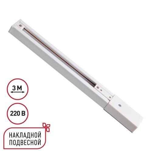 NOVOTECH 135295 PORT NT25 254 белый Однофазный трехжильный шинопровод с токопроводом и заглушкой 3м IP20 220V EXPERT