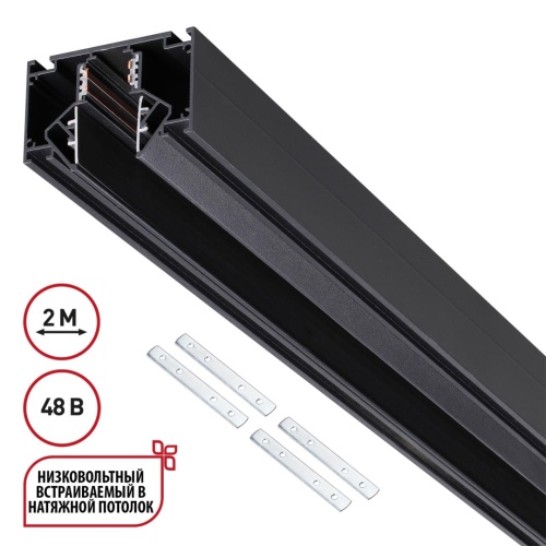NOVOTECH 135354 SHINO черный NT26 000 черный Низковольтный шинопровод для монтажа в натяжной потолок 2м, соединит. планки 4шт IP20 48V FLUM