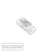 Соединительная клемма для трехжильного провода Arte Lamp STRIP-ACCESSORIES A50-20-3PIN
