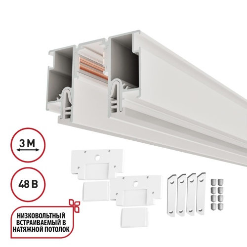 NOVOTECH 135327 NT25 000 белый Шинопровод для монтажа в натяжной потолок 3м (CLAMP) IP20 48V FLUM