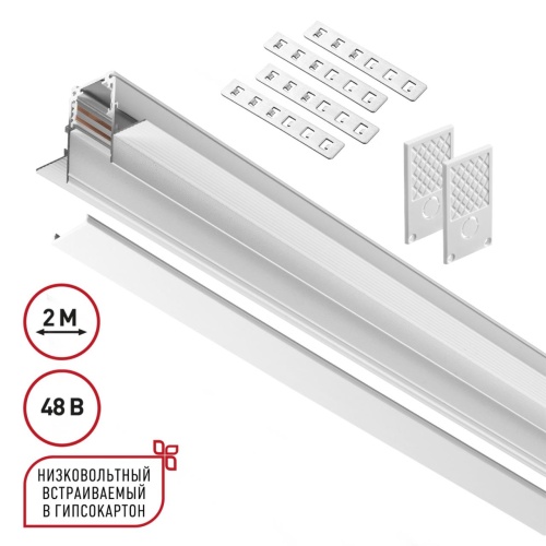 NOVOTECH 135229 SHINO NT23 134 белый Шинопровод для встраиваемого монтажа в ГКЛ (заглушки 2шт, прямые соединители 2шт, крышка из пластика) IP20 48V FLUM